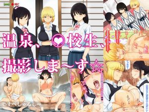 温泉、高校生、撮影しま～す☆
